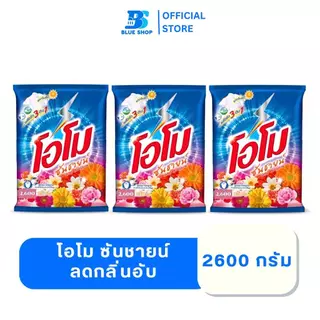 (3ถุง) โอโม ซันชายน์ ผงซักฟอก ลดกลิ่นอับ 2500-2600 กรัม
