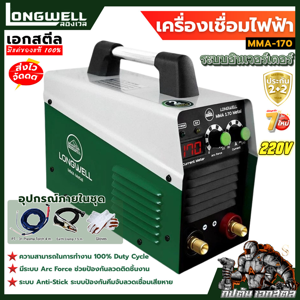 [ถูกสุด] LONGWELL ตู้เชื่อมไฟฟ้า MMA 170 220V ตู้เชื่อมระบบอินเวอร์ ประกัน 2+2