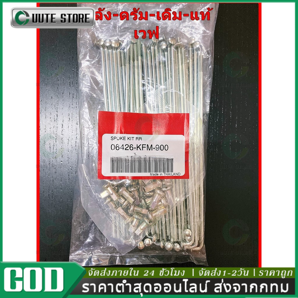 COD ซี่ลวดล้อหลัง (แท้เบิกศูนย์ 100%) ซี่ลวดเดิม ซี่ของแท้  WAVE ดรัม-หลัง (06426-KFM-900)