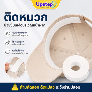 UPSTEP [1 ม้วน] เทปซับเหงื่อแบบม้วน ติดคอเสื้อ หมวก แขนเสื้อ ตัดตามขนาด ยาว 8 เมตร SC43