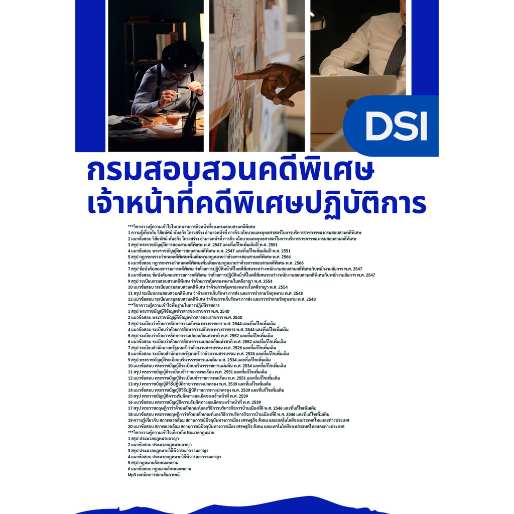 แนวข้อสอบเจ้าหน้าที่คดีพิเศษ DSI กรมสอบสวนคดีพิเศษ