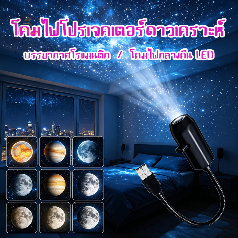 โคมไฟโปรเจคเตอร์ดาว โปรเจคเตอร์เปลี่ยนลายท้องฟ้าได้  โปรเจคเตอร์ 360° + USB ใช้ทุกที่ หลายโหมด