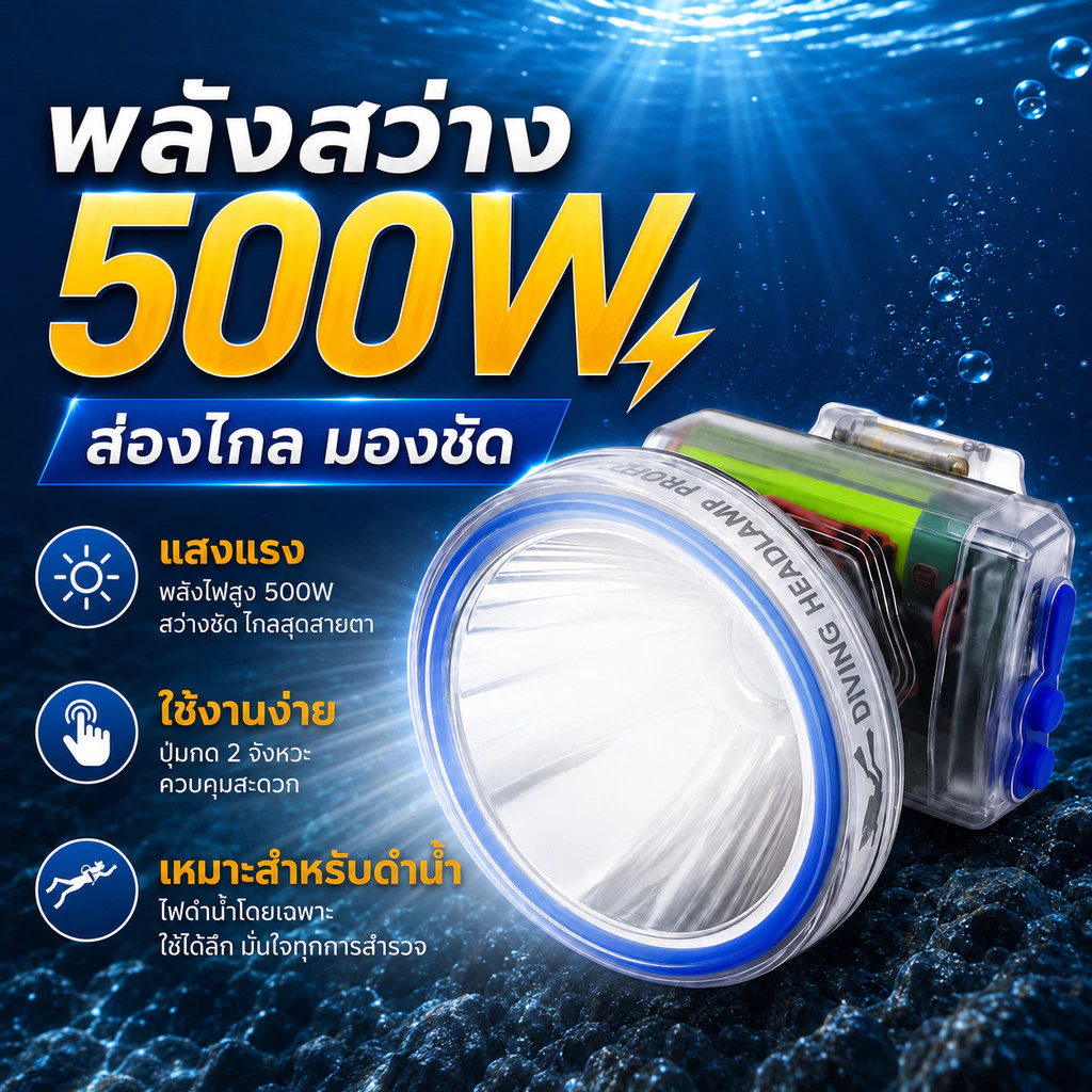 ไฟฉายคาดหัว LED ดำน้ำลึก 50 เมตร ชาร์จได้ thumbnail 3
