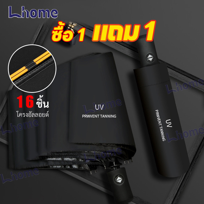 ซื้อ 1 แถม 1 !!! Lhome ปุ่มเดียวควบคุมการเปิดปิด ร่มพับอัตโนมัติ ป้องกันฝนและยูวี ใช้ได้ทั้งแดดและฝน