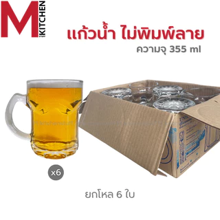 M KITCHEN แก้วเบียร์ ยกกล่อง 6 ใบ ขนาด 365 ml ผลิตในไทย แก้ว แก้วน้ำ แก้วเบียร์ช้าง