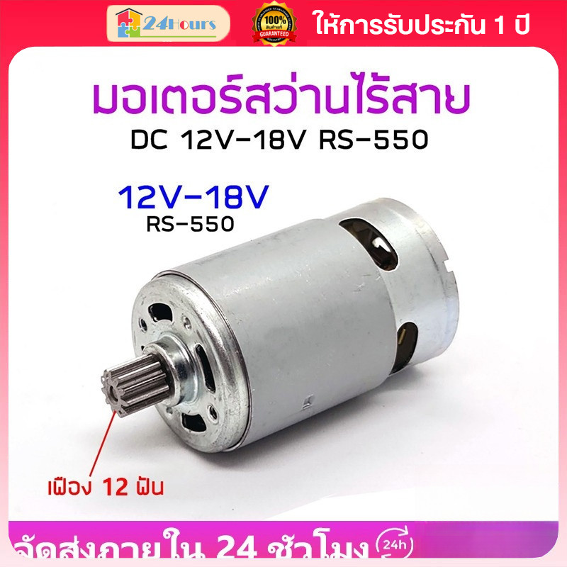 【COD+พร้อมส่ง】RS550 มอเตอร์ DC 12V/21V มอเตอร์สว่านไร้สาย DIY พร้อม 12 ฟันเกียร์สําหรับสว่านไฟฟ้า