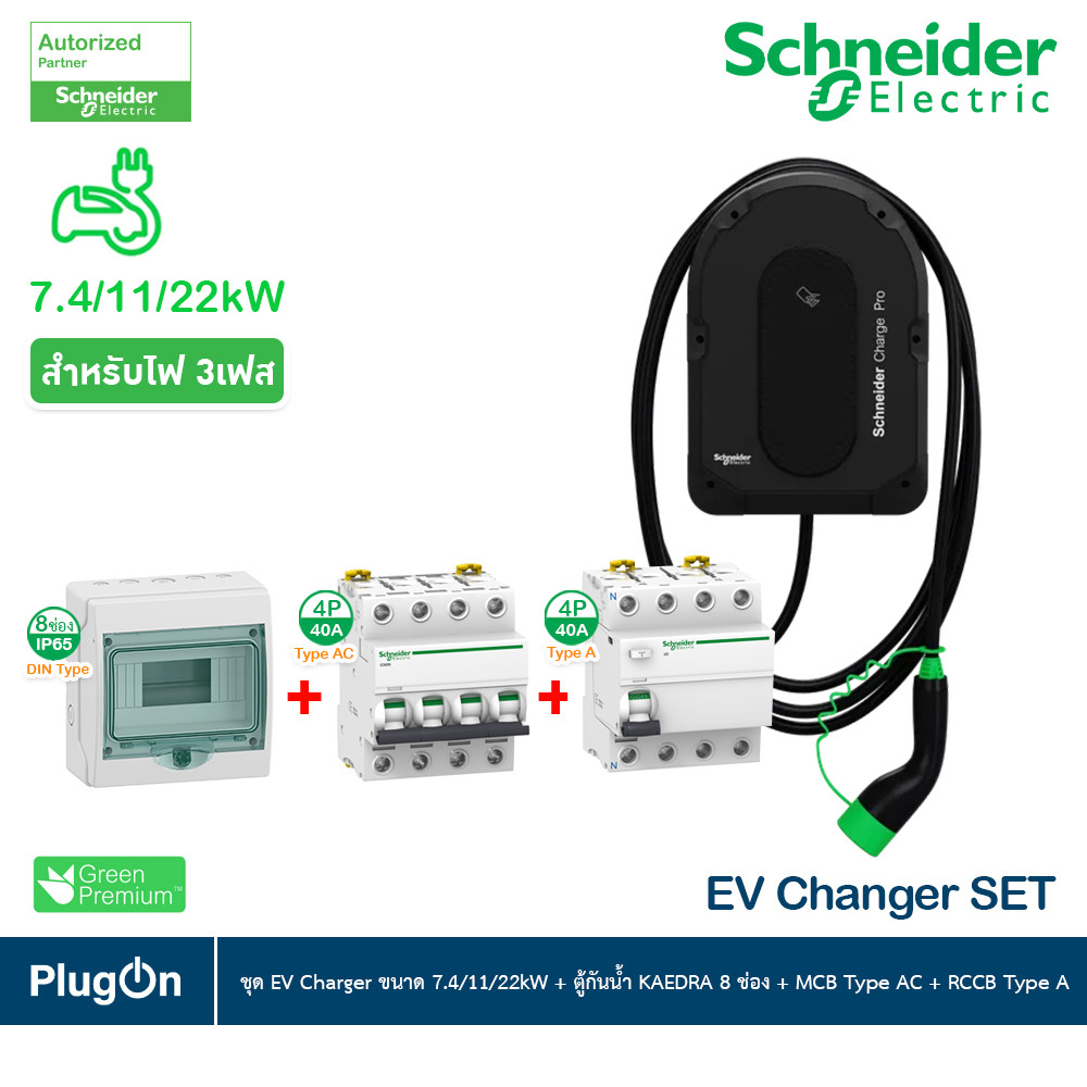 Schneider ชุด EV Charger ขนาด 7.4/11/22kW+ตู้กันน้ำ 8 ช่อง+MCB Type AC+RCCB Type A สำหรับไฟ 3เฟส