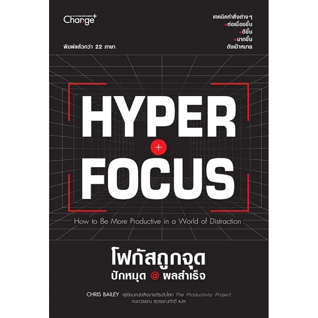 Se-ed (ซีเอ็ด) : หนังสือ Hyperfocus โฟกัสถูกจุด ปักหมุด @ ผลสำเร็จ