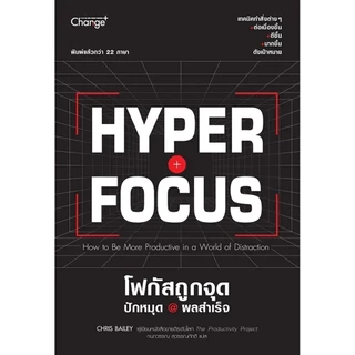 Se-ed (ซีเอ็ด) : หนังสือ Hyperfocus โฟกัสถูกจุด ปักหมุด @ ผลสำเร็จ