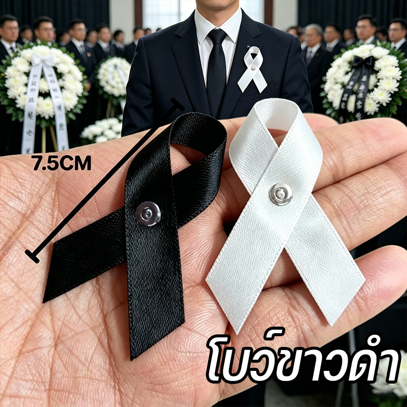 พร้อมส่งด่วน โบว์ขาวดำ โบว์ไว้อาลัย โบว์ไขว้ โบว์เข็มกลัด เข็มกลัดโบว์ดำ เข็มกลัดงานขาวดำ งานขาวดำ หรือพิธีไว้อาลัย