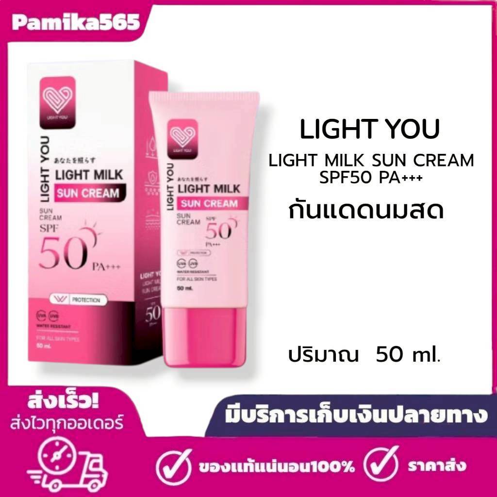 กันแดดนมสด ครีมนมสด ไลท์ยู ไลท์มิลค์ LIGHT YOU LIGHT MILK SUN CREAM 50 กรัม