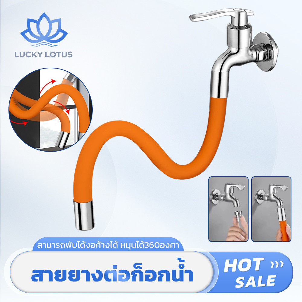 LUCKY LOTUS สายยางต่อก๊อกน้ำ หมุนได้ โค้งงออิสระ เกลียวล็อค กันน้ำกระเด็น ใช้กับซิงค์ล้างจานและครัว