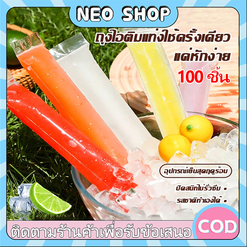 NEO ถุงไอติมใส 100ชิ้น ถุงไอติมน้ําแข็งปิดผนึกด้วยตนเอง เกรดอาหารที่ใช้แล้วทิ้งโปร่งใส DIY