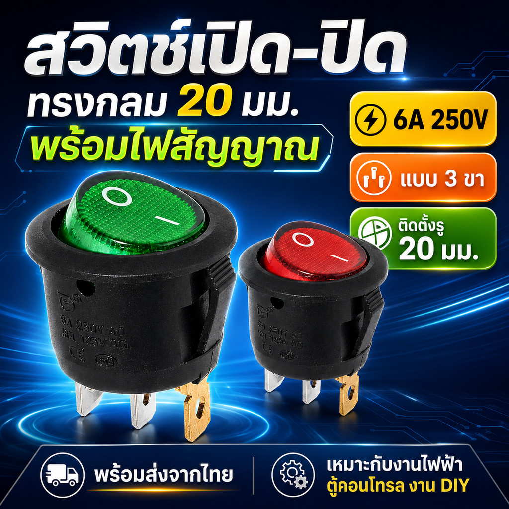 💥 TJR สวิตซ์กระดก ไซส์มินิ กลม 20 มม. 3 ขา รุ่นมีไฟ ขนาด 6A 250V 10A 125V ร็อคเก็ต สวิตซ์ ON-OFF