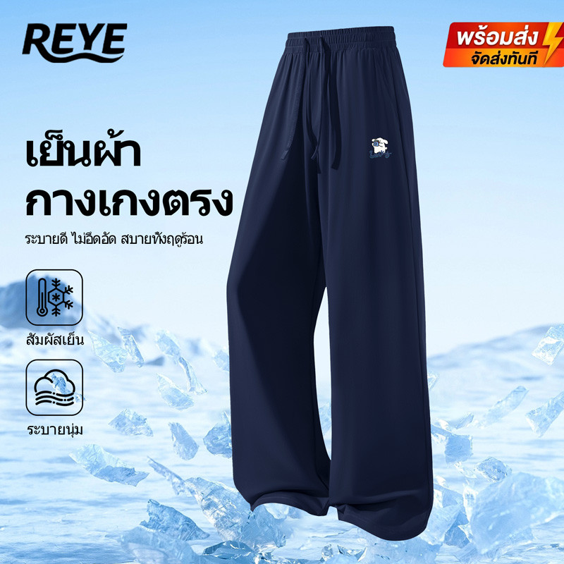 REYE กางเกงตรงผู้ชายผ้าไหมเย็น สัมผัสเย็นทันที ระบายอากาศดี สวมใส่สบาย ไม่อึดอัด เหมาะสำหรับฤดูร้อน