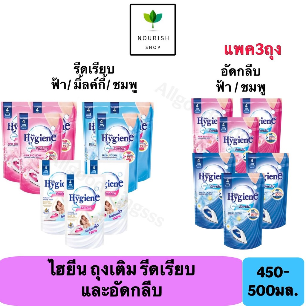 [แพ็ค 3 ถุง] Hygiene ไฮยีน ผลิตภัณฑ์รีดผ้าเรียบ 450-500 มล. ไฮยีนน้ำยาอัดกลีบ รีฟิล 500มล.