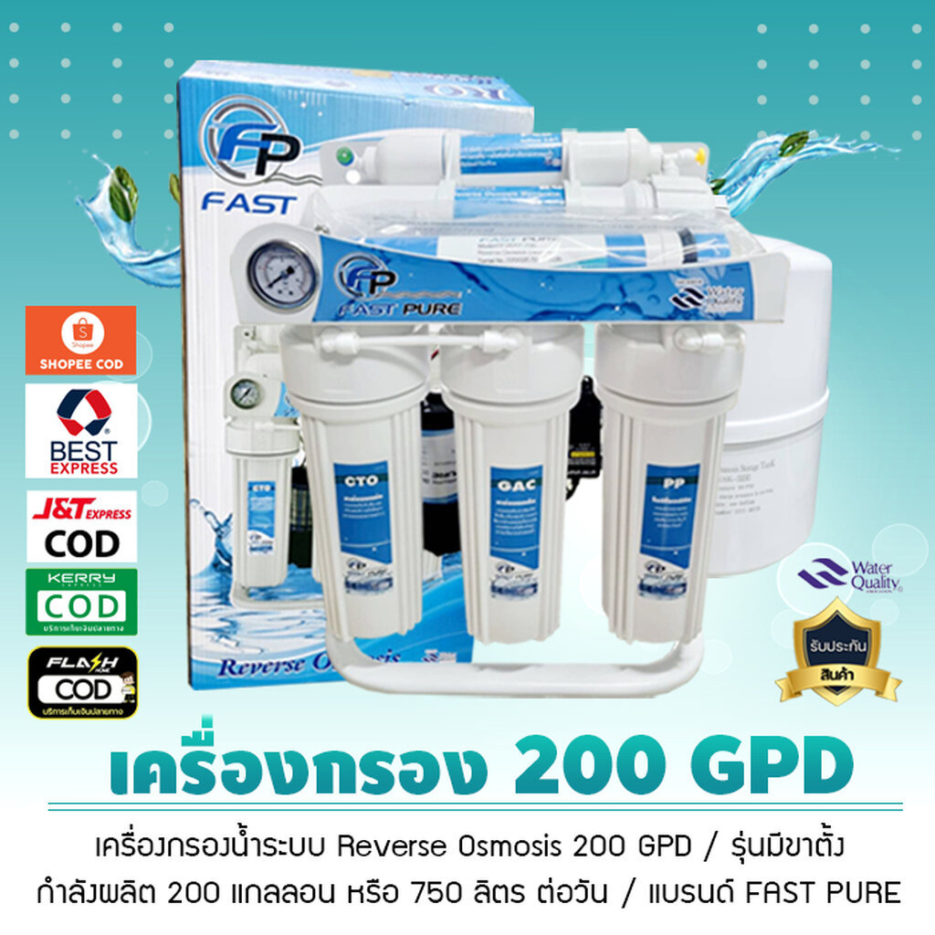 เครื่องกรองน้ำ ระบบ RO 200 GPD ยี่ห้อ Fastpure มีขาตั้้้ง น้ำบาดาล น้ำปะปา เจ๊ตุ่ม