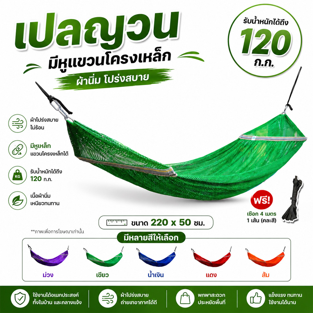 เปลญวน เปลผู้ใหญ่ เปลผ้าระบายอากาศ แขวนโครงได้ มีหูเหล็ก เปลสนาม เปลเดินป่า รับ120กก.