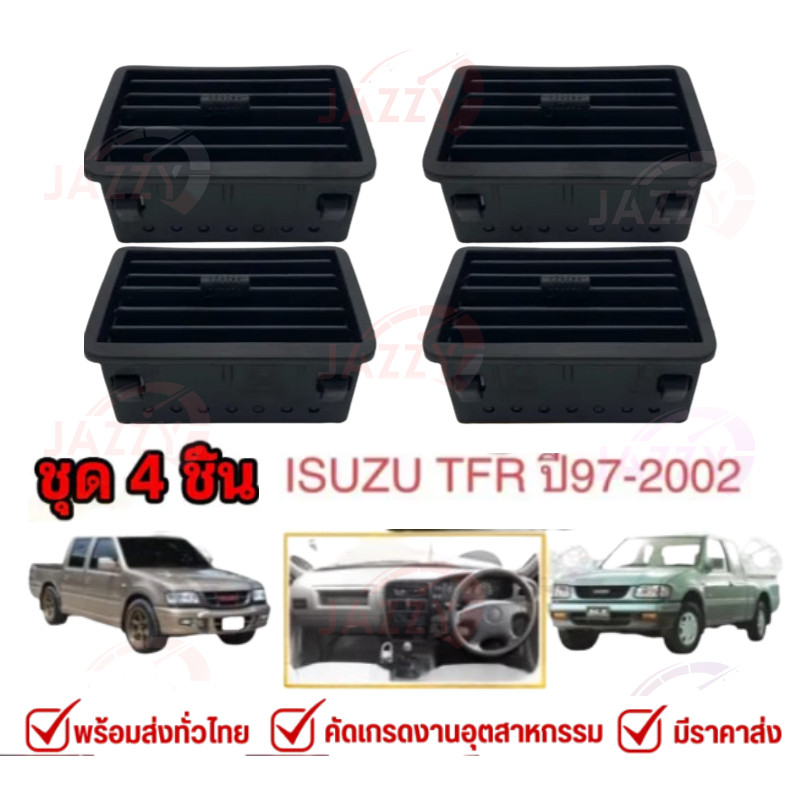 ช่องแอร์ ISUZU TFR ปี1997-2002 ช่องลมแอร์ TFR ชุด 4ชิ้น ช่องแอ สีดำ (หน้ากากแอร์ ตัวกลาง) พร้อมส่ง