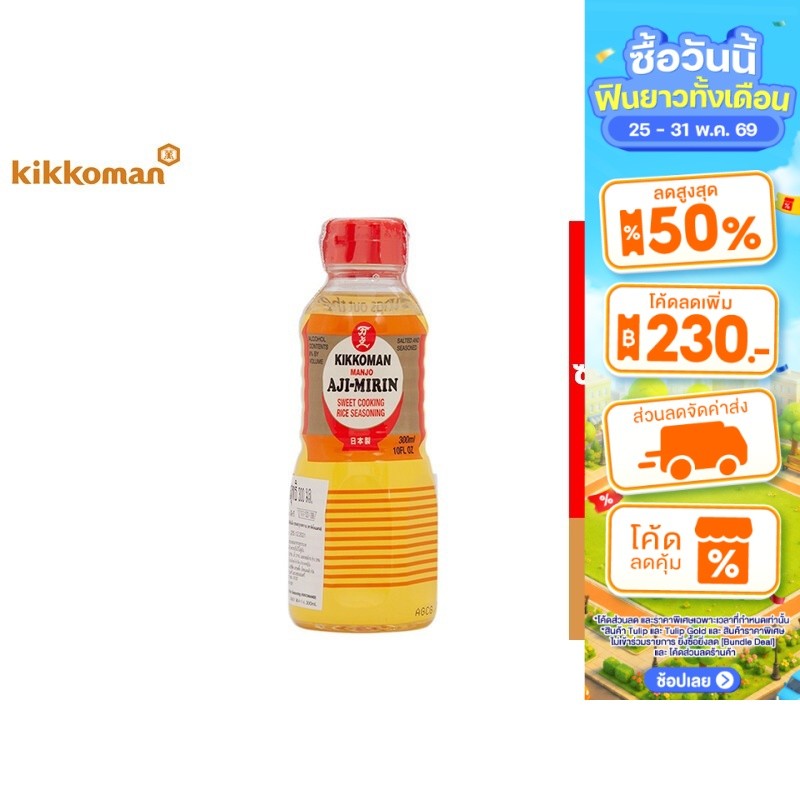 Kikkoman Manjo Aji-Mirin คิคโคแมน อะยิ- มิริน สาเกปรุงอาหาร รสหวาน 300 มล.