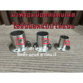 ตัวรับแป๊ป ตุ๊กตารับแป๊ป รับแป๊ป ตัวรับราวแขวนผ้า ตัวรับราวผ้าม่าน ตัวรับแป๊ป สแตนเลส 1 นิ้ว และ 3/4 นิ้ว และ 1-1/4 นิ้ว