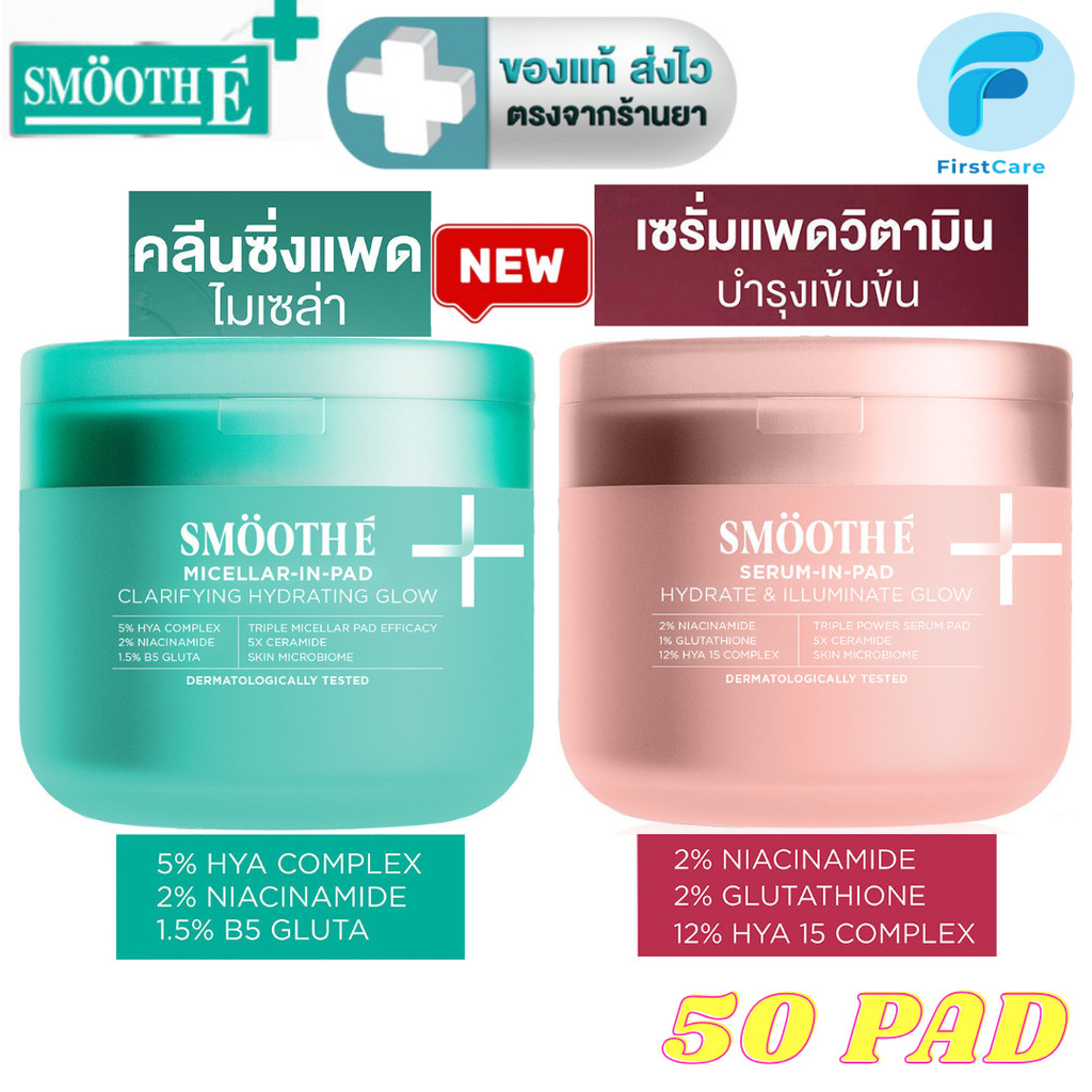 Smooth E  Micella In Pad คลีนซิ่งแพด+วิตามินบำรุง /  Serum In Pad เซรั่มแพด วิตามินบำรุงเข้มข้น 50 แผ่น [FC]