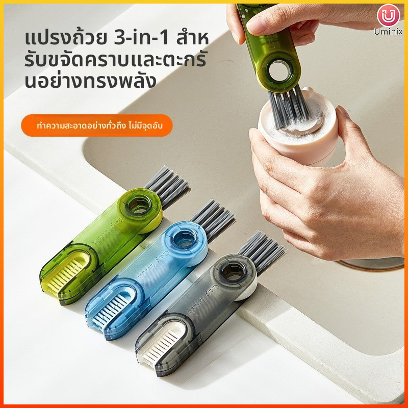 Uminix 3 in 1 แปรงล้าง แปรงทำความสะอาด งหมุนได้ 360 องศา ทำความสะอาดปากถ้วยและมุมที่ตายแล้ว แบบพกพา