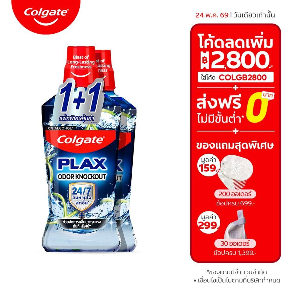 [มี2แพ็คให้เลือก]น้ำยาบ้วนปาก คอลเกต พลักซ์ โอดอร์ น็อคเอาท์ 750 มล. (ซื้อ 1 แถม 1) Colgate Plax Odor Knockout Mouthwash