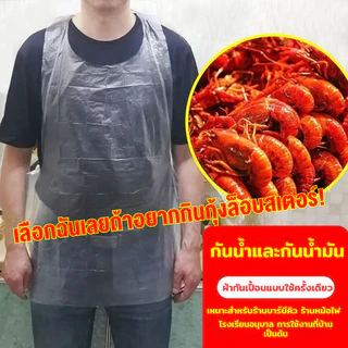 [100ชิ้น]🔥ผ้ากันเปื้อนพลาสติก เสื้อกันเปื้อน เอี้ยมพลาสติก ใสแบบใช้แล้วทิ้ง หนาพิเศษ กันน้ำกันเปื้อน ทำอาหาร ทำความสะอาด