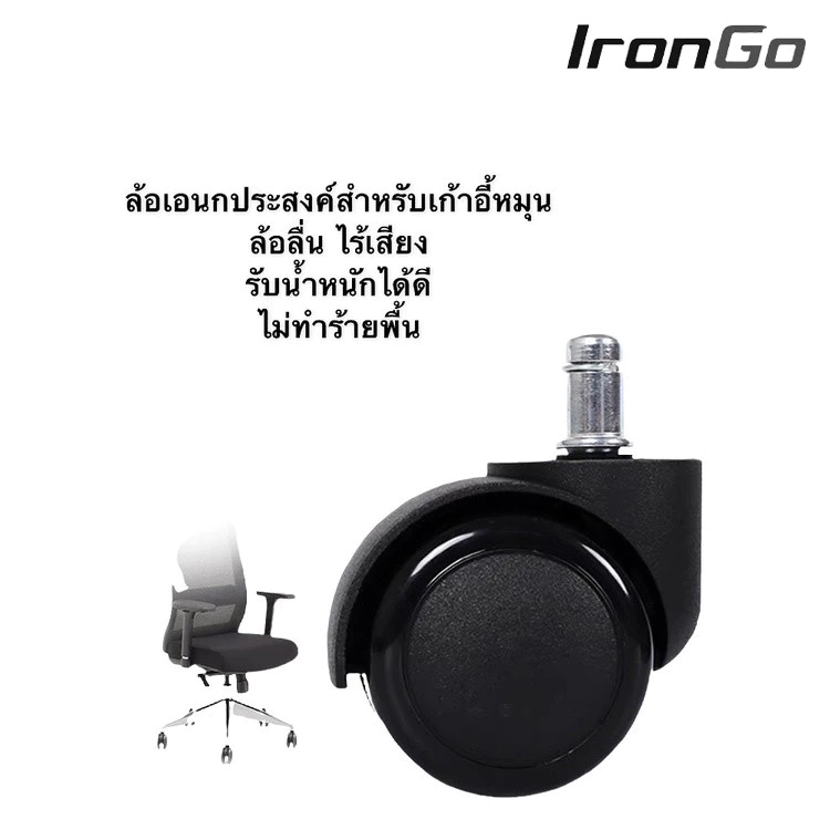 ล้อเฟอร์นิเจอร์ 2 นิ้ว แบบเสียบก้าน 11 mm. ลูกล้อเก้าอี้สำนักงาน เก้าอี้มีล้อทั่วไป แบบแกนเสียบ ขนาด 50 mm IronGo