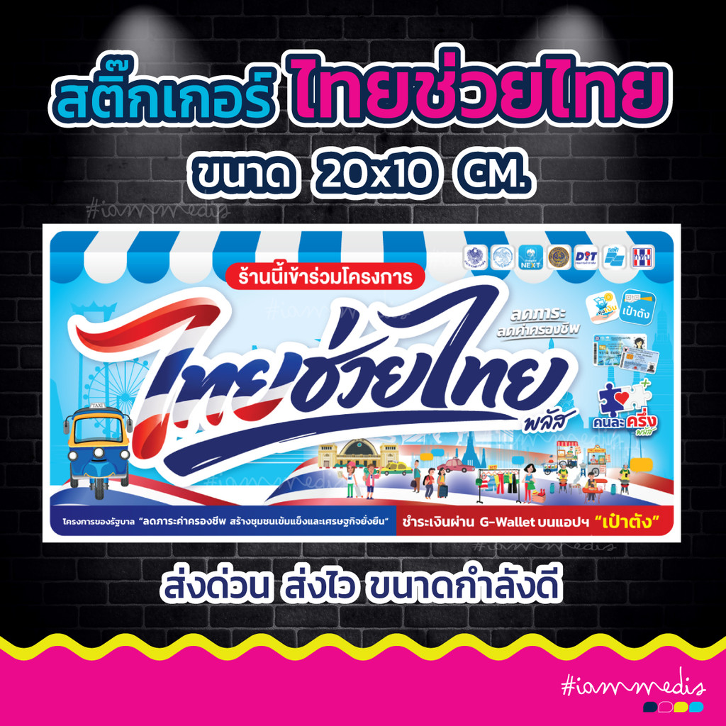 พร้อมส่งแล้ว++ สติกเกอร์โครงการไทยช่วยไทย คนละครึ่ง Sticker สติ๊กเกอร์ เคลือบกันรอย กันน้ำ กันแดด