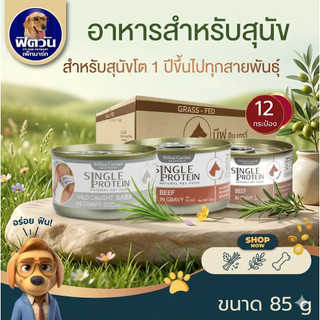 Felina Canio Single protein สุนัข ไวด คอท อาหารกระป๋องสำหรับสุนัข 70g 85g  (ยกลังx24){อาหารเปียกสุนัข}