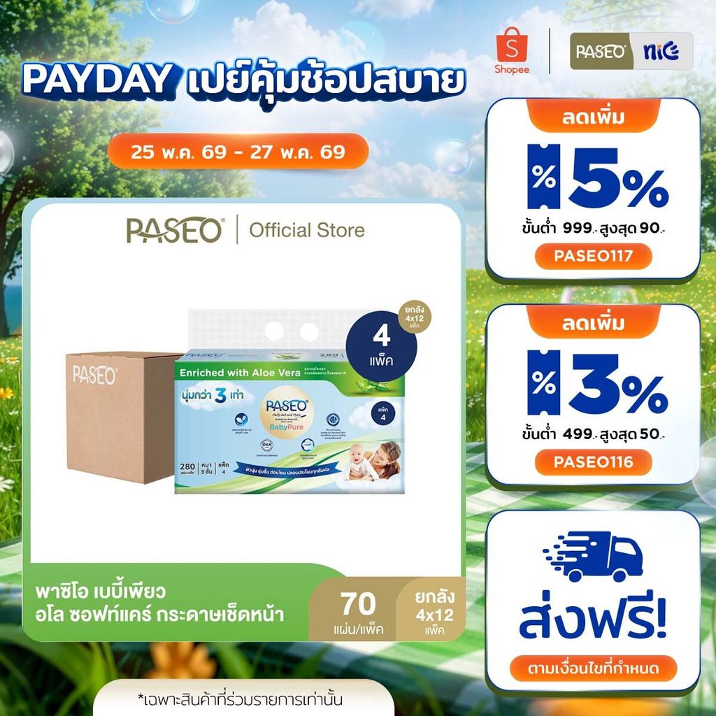 (ยกลัง 12 แพ็ค) PASEO พาซิโอ เบบี้เพียว อโล ซอฟท์แคร์ กระดาษเช็ดหน้า หนา 3 ชั้น 70 แผ่น แพ็ค 4 ห่อ (กระดาษทิชชู่) x 12