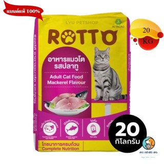 ไม่มีถุงแบ่งด้านใน 20 Kg Rotto ร๊อตโต อาหารแมวโต รสปลาทู