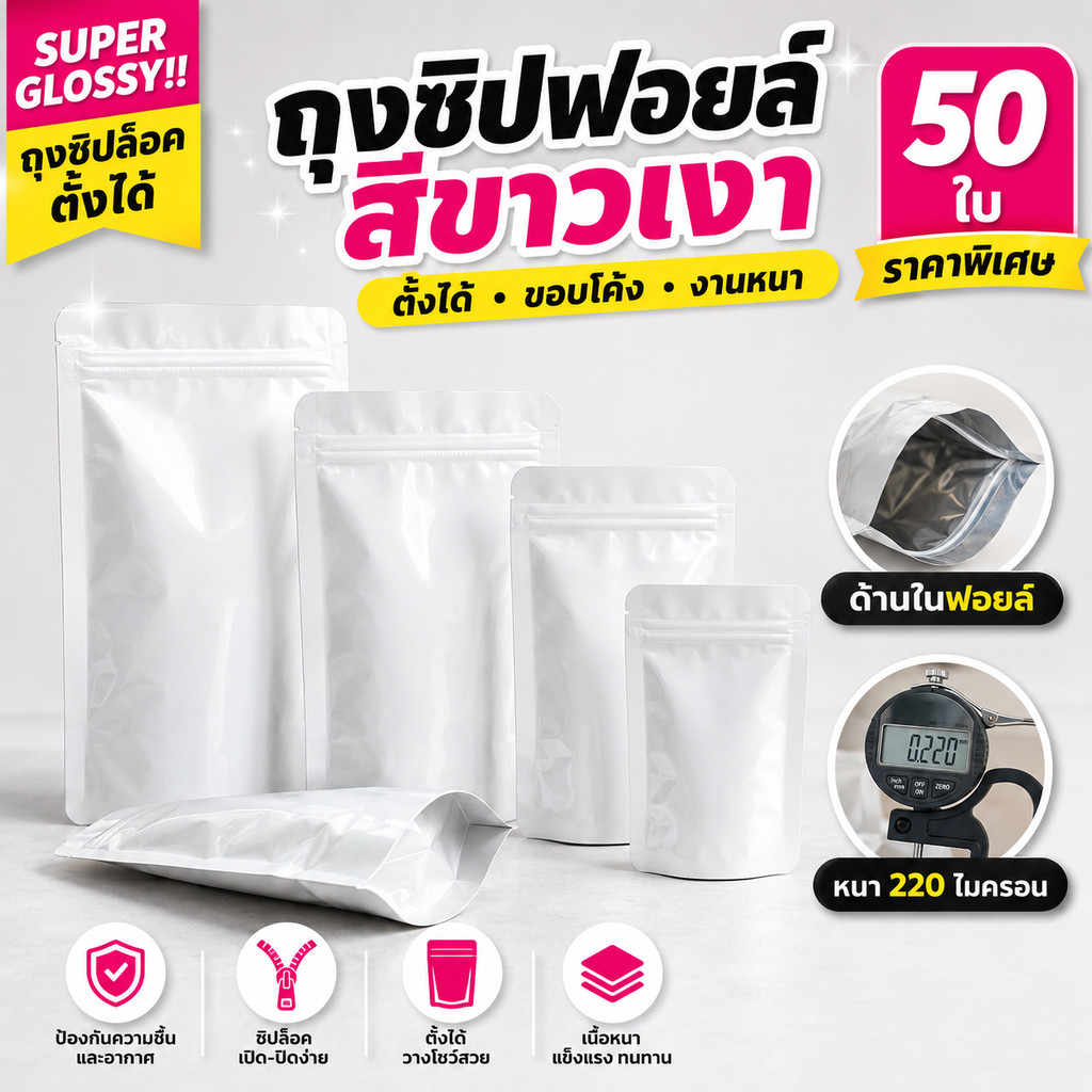 (50ใบ) ถุงซิปฟอยล์ สีขาวเงา ตั้งได้ ขอบโค้ง งานหนา ราคาพิเศษ