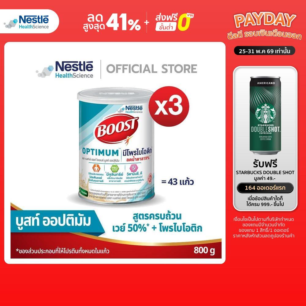 Boost Optimum บูสท์ ออปติมัม อาหารสำหรับผู้สูงอายุ ขนาด 800 กรัม (3 กระป๋อง)