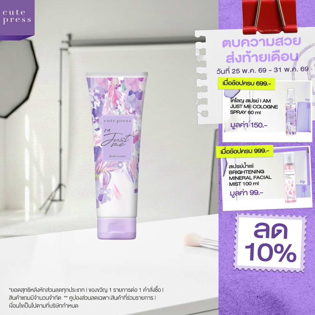 CUTE PRESS โลชั่น I'M JUST ME BODY LOTION 250 ml