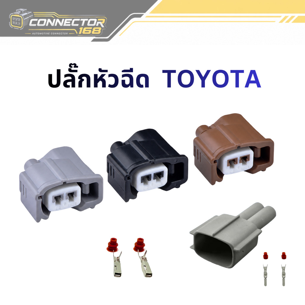 ปลั๊ก หัวฉีด Toyota   ใช้กับ Altis Vios Yaris Camry Wish Innova Vigo