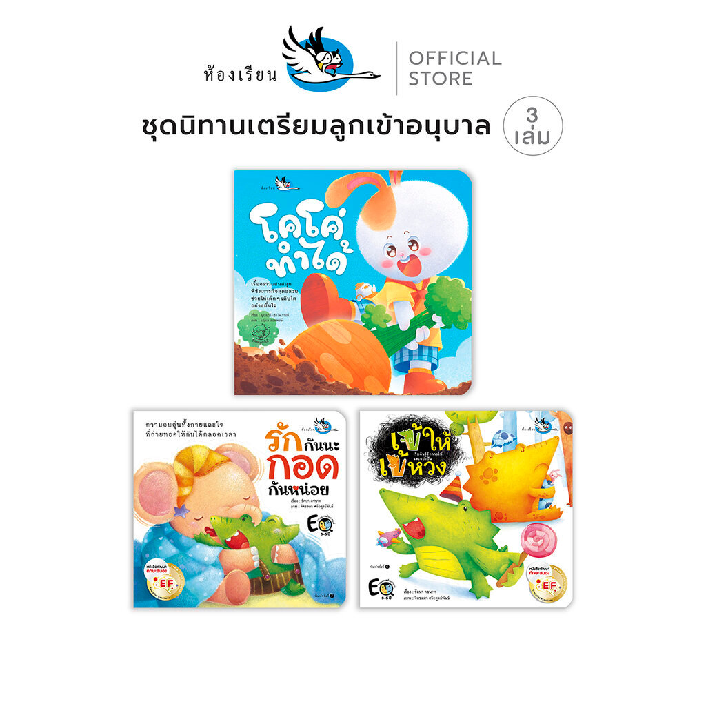 ห้องเรียน หนังสือเด็ก ชุดนิทานเตรียมลูกเข้าอนุบาล 3 เล่ม ให้เด็กปรับตัวพร้อมเข้าโรงเรียนครั้งแรก