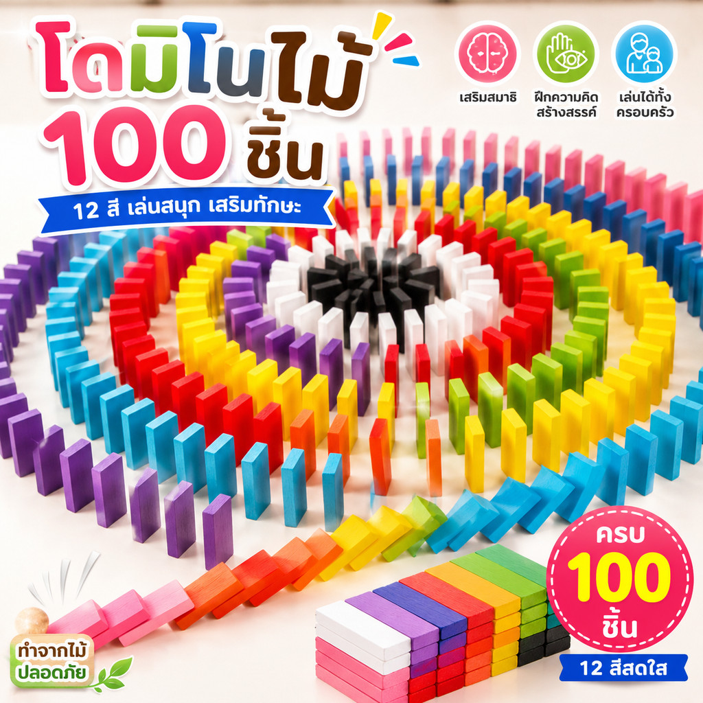 CuteHome โดมิโนไม้ 100 ชิ้น 12 สี ของเล่นไม้เสริมทักษะ เกมโดมิโน ของเล่นเด็ก ฝึกสมาธิ ความคิดสร้างสรรค์ Wooden Domino