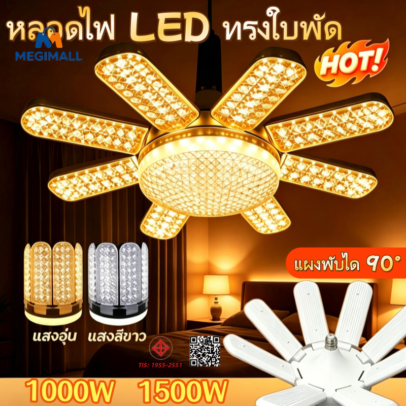 หลอดไฟ LED ทรงใบพัด พับเก็บได้ Deformable lamp ประหยัดพลังงานไฟปรับมุมโคมไฟได้ ขั้ว E27
