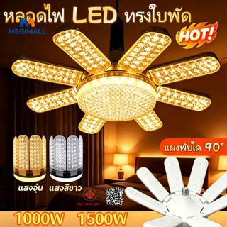 หลอดไฟ LED ทรงใบพัด 1500W หลอดไฟไดมอนด์ Deformable lamp ขั้วE27 ซุปเปอร์สว่าง พับเก็บได้ ใช้งานสะดวก