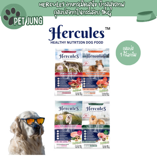 Hercules อาหารเม็ดสำหรับสุนัข สูตรการบำรุงสุขภาพ (ถุงแบ่งจากกระสอบ) 1kg