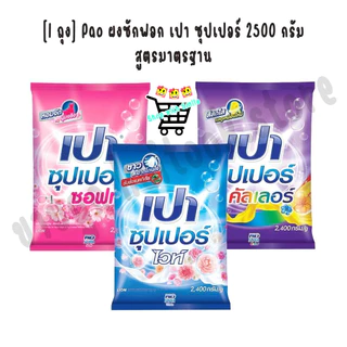 [1 ถุง] Pao ผงซักฟอก เปา ซุปเปอร์ 2500 กรัม สูตรมาตรฐาน สำหรับซักมือและเครื่องซักผ้าฝาบน (เลือกสูตร)