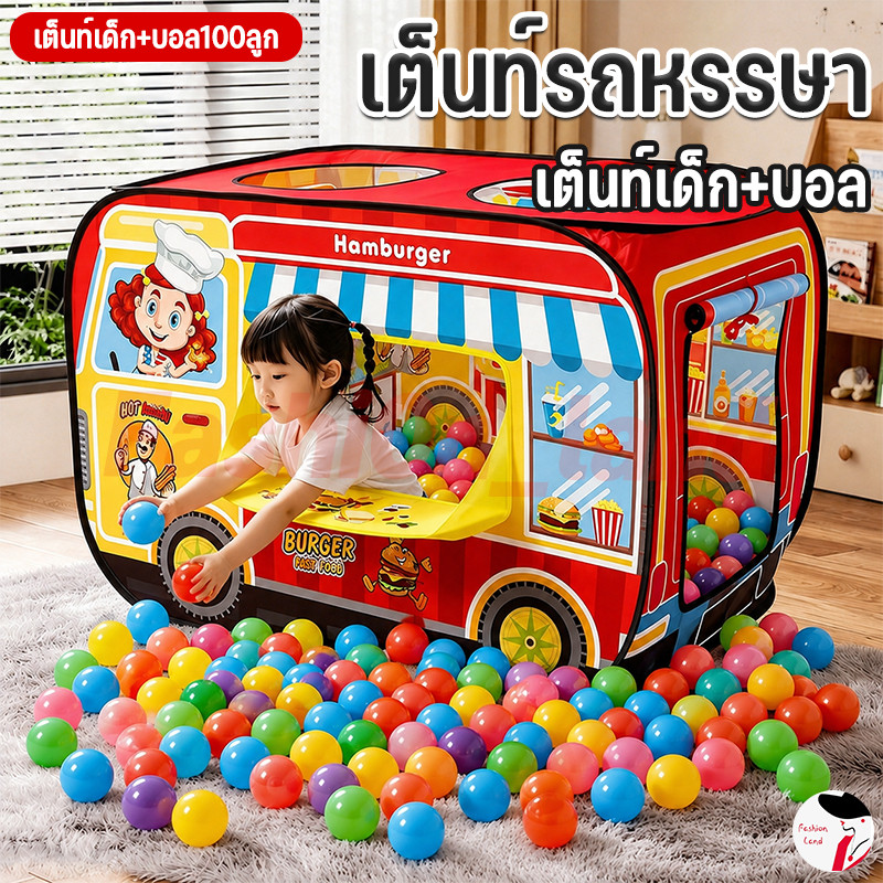 เต้นท์เด็ก+บอล🔥เต็นท์รถหรรษา เสริมสร้างจินตนาการ กระโจมเด็กน่ารัก​ เต็นท์เด็กบ้านตุ๊กตา แบบพับได้
