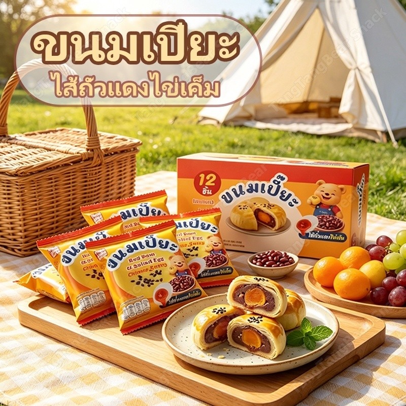 TANGTANG BEAR ขนมเปี๊ยะไข่เค็มถั่วแดง 12ชิ้น ขนมหวานสำเร็จรูป แยกซองสะดวก ไส้เต็มคำ 💥