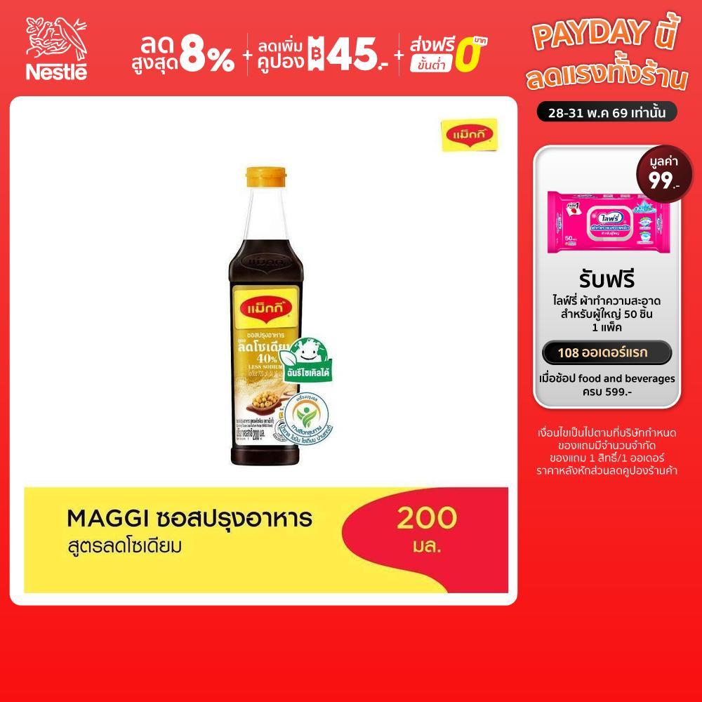 MAGGI Cooking Sauce Low Sodium 200ml ซอสปรุงอาหาร สูตรลดโซเดียม