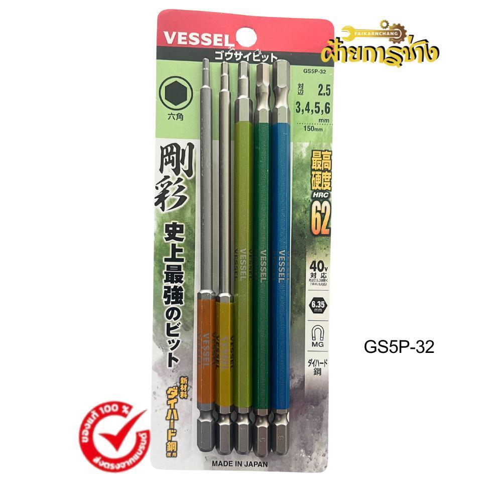VESSEL ชุดดอกไขควงหัวหกเหลี่ยม รุ่น GO-SAI แบบปลายเดี่ยว 5 ชิ้น ขนาดยาว (แบบผสม), รหัส GS5P-32 (ชุด 5 ดอกผสม)