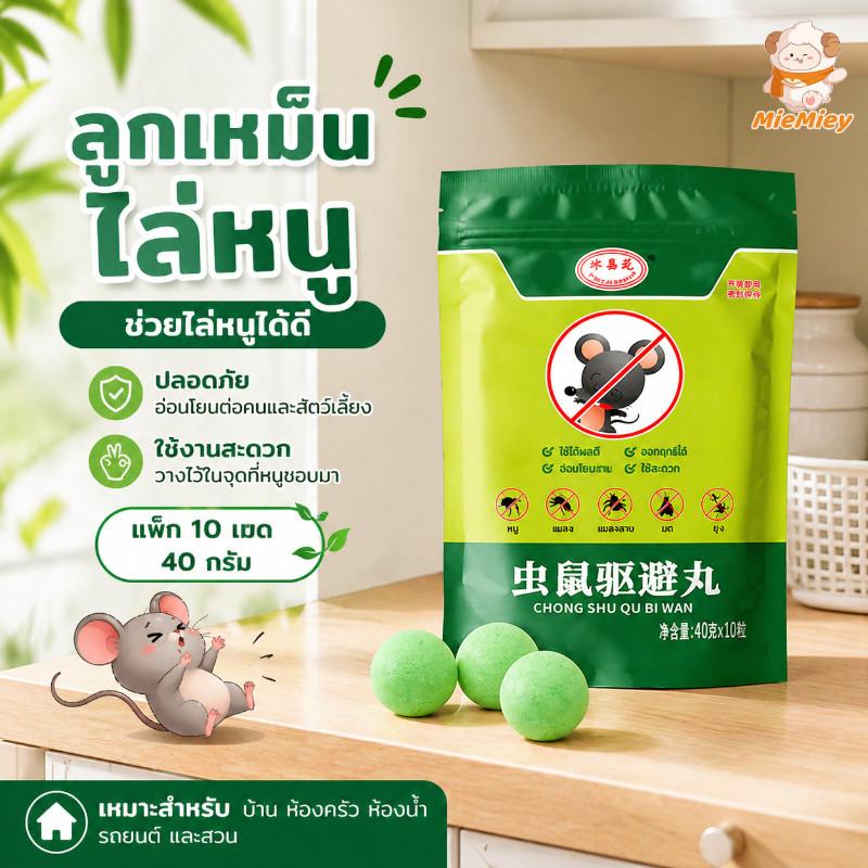 เม็ดไล่หนู 10 เม็ด 40g ก้อนไล่หนู สำหรับบ้าน โกดัง ห้องครัว ช่วยลดปัญหาหนูรบกวน
