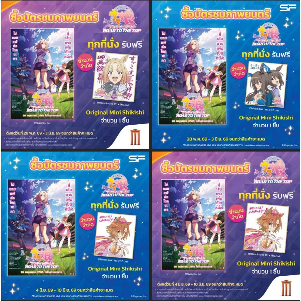 (ทักลด50%)  ชิกิชิ SHIKISHI Umamusume Road To The Top สาวม้า ลิขสิทธฺ์แท้ Major